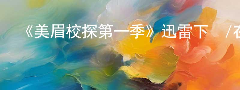 白繼武的個人主頁,《美眉校探第一季》迅雷下載/在線觀看-犯罪歷史-美劇天堂